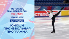 Юноши. Произвольная программа. Красноярск. Гран-при России по фигурному катанию 2024/25
