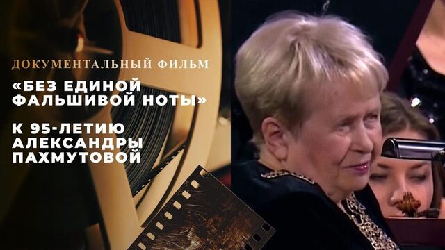 «Без единой фальшивой ноты». Документальный фильм к 95-летию Александры Пахмутовой