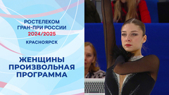 Женщины. Произвольная программа. Красноярск. Гран-при России по фигурному катанию 2024/25