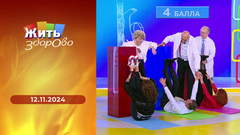 Новая супербактерия; лепешки чуду; наследственная мигрень; растяжка. Жить здорово! Выпуск от 12.11.2024