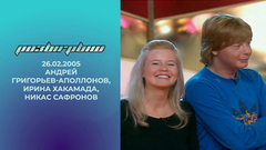 Андрей Григорьев-Аполлонов, Ирина Хакамада и Никас Сафронов. Розыгрыш. Выпуск от 26.02.2005