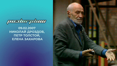Николай Дроздов, Петр Толстой и Елена Захарова. Розыгрыш. Выпуск от 09.02.2007