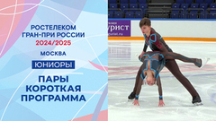 Пары. Короткая программа. Юниоры. Москва. Гран-при России по фигурному катанию 2024/25