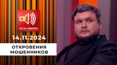 По обе стороны обмана. Эпизод 4. Откровения мошенников. Пусть говорят