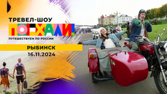 Рыбинск. Поехали!