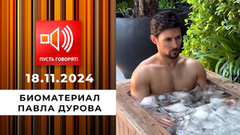 О дивный новый мир. Эпизод 1. Биоматериал Павла Дурова. Пусть говорят