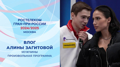 Влог Алины Загитовой. Мужчины. Произвольная программа. Москва. Гран-при России по фигурному катанию 2024/25
