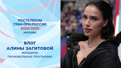 Влог Алины Загитовой. Женщины. Произвольная программа. Москва. Гран-при России по фигурному катанию 2024/25