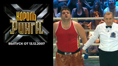 Король ринга. Выпуск от 13.12.2007