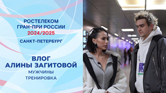 Влог Алины Загитовой. Мужчины. Тренировка. Санкт-Петербург. Гран-при России по фигурному катанию 2024/25