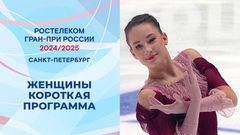 Женщины. Короткая программа. Санкт-Петербург. Гран-при России по фигурному катанию 2024/25