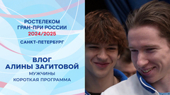 Влог Алины Загитовой. Мужчины. Короткая программа. Санкт-Петербург. Гран-при России по фигурному катанию 2024/25