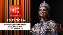 Торговцы красотой. Эпизод 1. Подвальные эксперименты. Пусть говорят