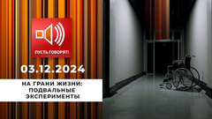 На грани жизни. Эпизод 2. Подвальные эксперименты. Пусть говорят