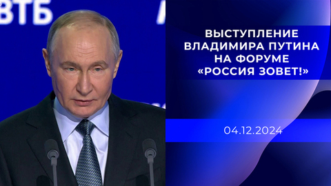 Выступление Владимира Путина на пленарной сессии инвестиционного форума ВТБ «Россия зовет!»