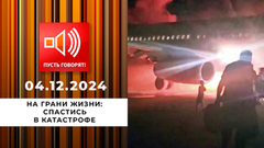 На грани жизни. Эпизод 3. Спастись в катастрофе. Пусть говорят