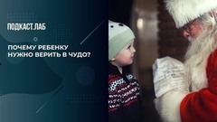 Почему ребенку нужно верить в чудо? Рассказывает психолог. Спроси Суркову. Фрагмент