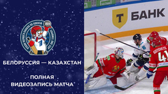 Белоруссия — Казахстан. Кубок Первого канала по хоккею 2024. Полная видеозапись игры
