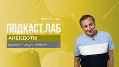 Анекдоты. Дмитрий Хрусталев – о Тимуре Батрутдинове, Сергее Безрукове и любимых анекдотах. Выпуск от 14.12.20024