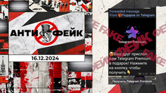 АнтиФейк. Выпуск от 16.12.2024
