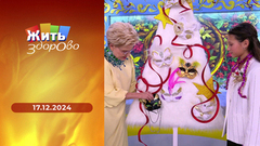 Глупые вопросы про новогодние корпоративы; новогодние сладкие напитки; Варварины морозы; игрушки своими руками. Жить здорово! Выпуск от 17.12.2024