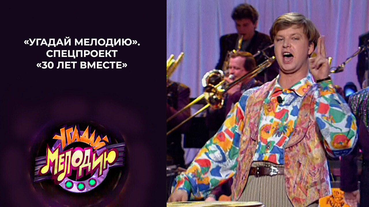 «Угадай мелодию». Спецпроект «30 лет вместе». Выпуск от 06.01.2025