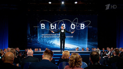 «Вызов». Национальная премия в области будущих технологий. Церемония награждения