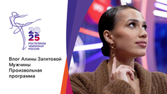 Мужчины. Произвольная программа. Влог Алины Загитовой. Чемпионат России по фигурному катанию 2025