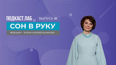 Сон в руку. Святочные сны: как настроиться на вещий сон. Выпуск от 04.01.2024