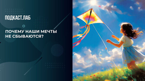 Почему наши мечты не сбываются? Рассказывает психолог. Психика. Фрагмент