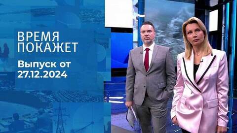 Время покажет. Часть 1. Выпуск от 27.12.2024