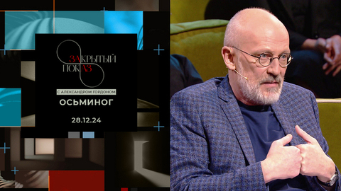 «Закрытый показ» с Александром Гордоном. Художественный фильм «Осьминог»