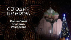 Рождество, полное чудес. Сегодня вечером. Рождественский выпуск