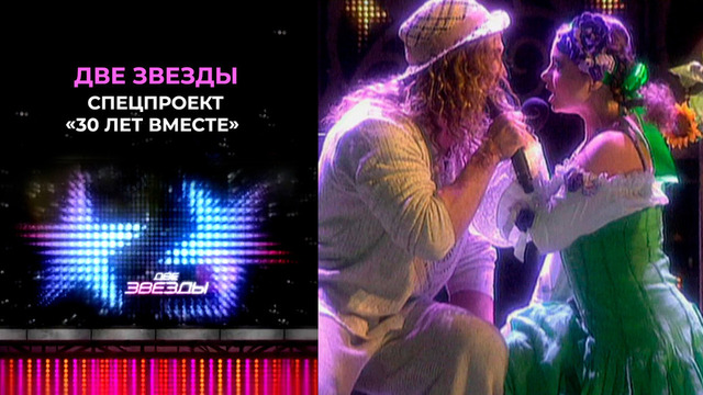 «Две звезды». Спецпроект «30 лет вместе». Выпуск от 07.03.2026