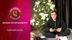 Тайный Санта. Вызов капитанов №2. Лига чемпионов по фигурному катанию 2024/25