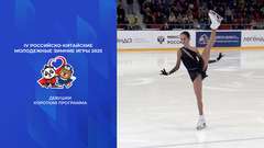 Девушки. Короткая программа. IV Российско-Китайские молодежные зимние игры
