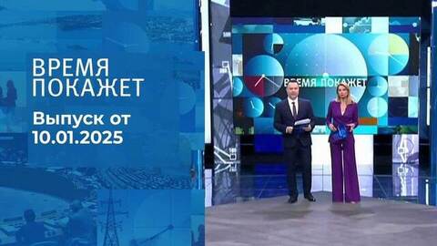 Время покажет. Часть 1. Выпуск от 10.01.2025