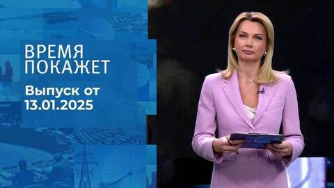 Время покажет. Часть 1. Выпуск от 13.01.2025