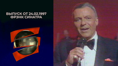 Фрэнк Синатра. Серебряный шар. Выпуск от 24.02.1997
