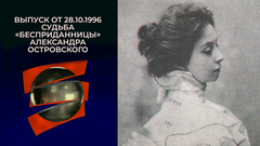 Судьба «Бесприданницы» Александра Островского. Серебряный шар. Выпуск от 28.10.1996