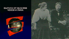 Чехов и Лика. Серебряный шар. Выпуск от 06.12.1998