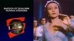 Галина Уланова. Серебряный шар. Выпуск от 25.04.1999