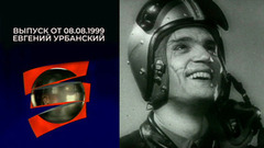 Евгений Урбанский. Серебряный шар. Выпуск от 08.08.1999