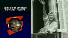 Мэрилин Монро. Серебряный шар. Выпуск от 01.02.1998