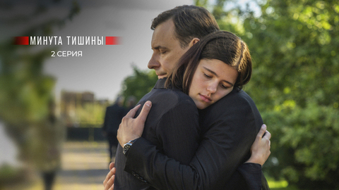 Минута тишины. 2 серия