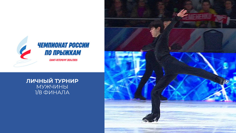 Мужчины. Личный турнир. 1/8 финала. Чемпионат России по прыжкам 2025