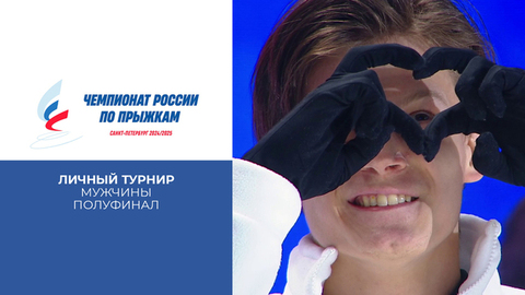 Мужчины. Личный турнир. Полуфинал. Чемпионат России по прыжкам 2025