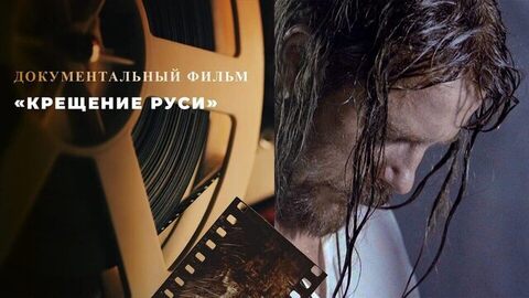 «Крещение Руси». Документальный фильм