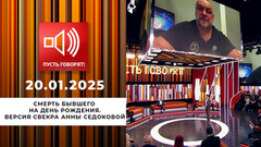 Смерть бывшего на день рождения. Эпизод 2. Версия свекра Анны Седоковой. Пусть говорят