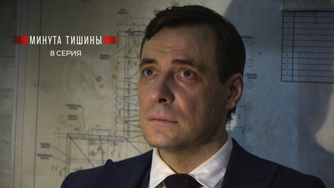 Минута тишины. 8 серия